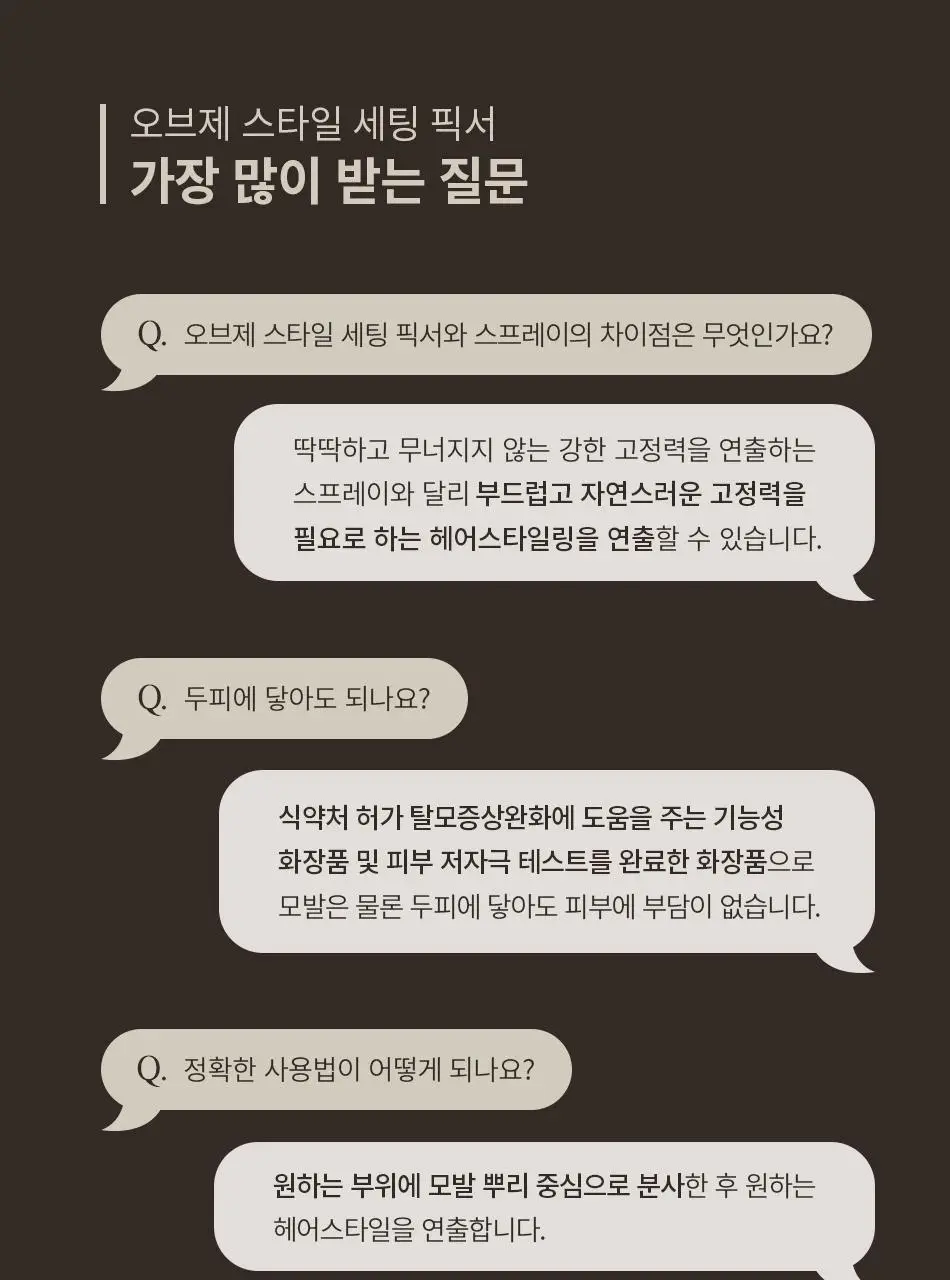 [덱스 PICK]오브제 스타일 세팅 픽서 150ml 상세페이지 25